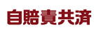 自賠責共済