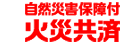 自然災害保障付 火災共済