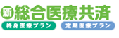 新総合医療共済