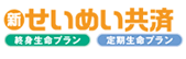 新せいめい共済