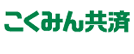 こくみん共済