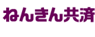 ねんきん共済