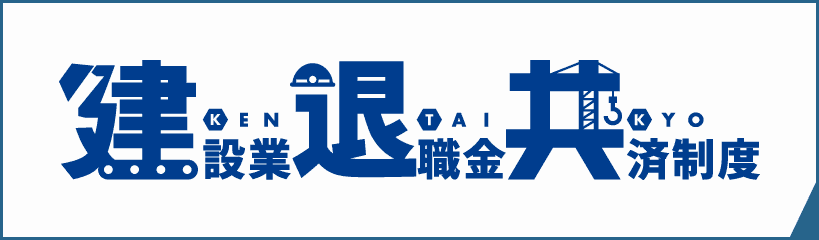 建設業退職金共済事業本部 サイトはこちら