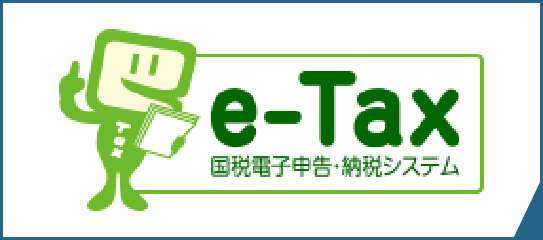 >【e-Tax】国税電子申告・納税システム(イータックス) サイトはこちら