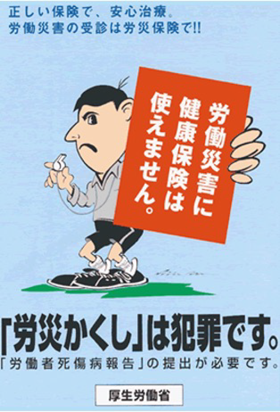 労働災害に健康保険は使えません