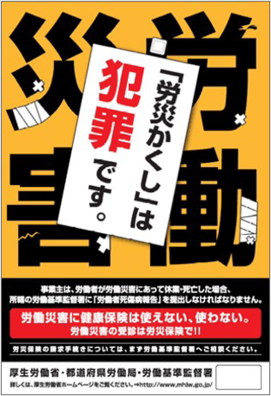 「労災かくし」は犯罪です