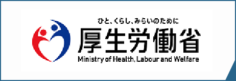 厚生労働省