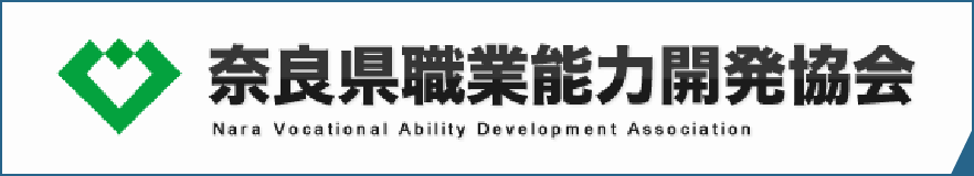 奈良県職業能力開発協会