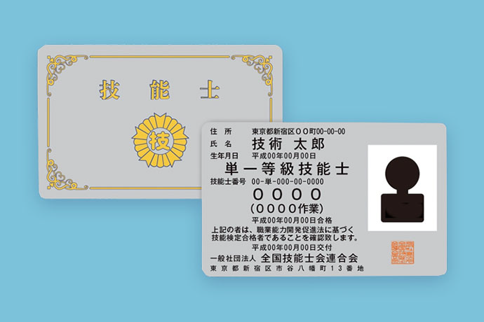 技能士カード　表裏　写真