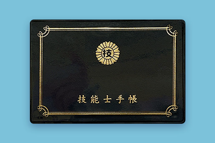 技能士手帳　写真