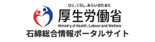 石綿総合情報ポータルサイト