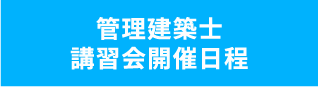 建築技術教育普及センター 建築士定期講習・管理建築士講習 対面方式　申込ご案内サイト