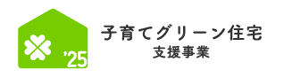 子育てグリーン住宅支援事業【公式】