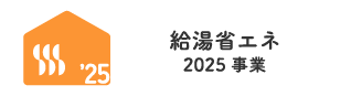 給湯省エネ2025事業【公式】