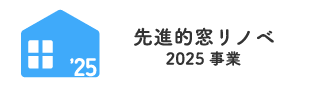 先進的窓リノベ2025事業【公式】