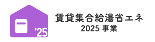 賃貸集合給湯省エネ2025事業【公式】