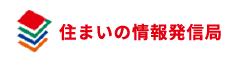 住まいの情報発信局