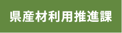 県産材利用推進課/奈良県公式ホームページ