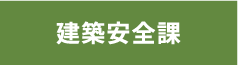 建築安全課/奈良県公式ホームページ