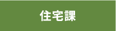住宅課/奈良県公式ホームページ