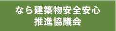 なら建築物安全安心推進協議会/奈良県公式ホームページ