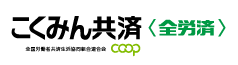 こくみん共済 coop の公式ホームページ