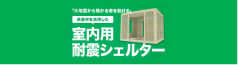 県産材を活用した 室内用耐震シェルター