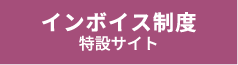 特集 インボイス制度