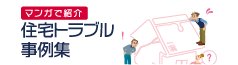 マンガで紹介、住宅トラブル事例集トップ｜住まいるダイヤル