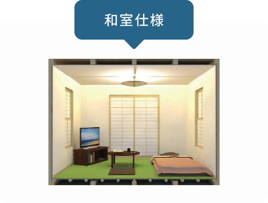 和室仕様