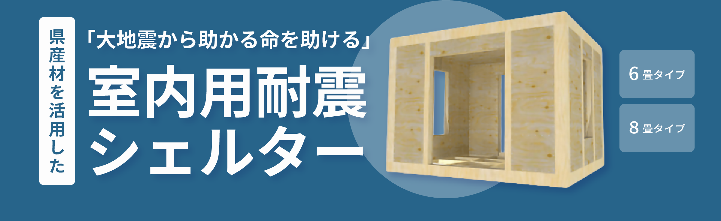 県産材を活用した室内用耐震シェルター